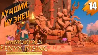 Руки Гефеста ➤ Immortals Fenyx Rising - Gold Edition ➤ [На Русском] ➤ Прохождение #14