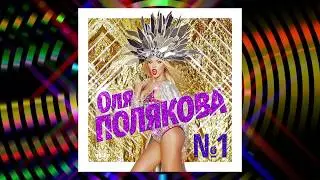Оля Полякова - Номер Один [AUDIO]