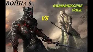 Empires&puzzles  Выпуск №8 Война против Germanisches Volk