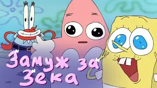 Замуж за зека - Губка Боб | animation