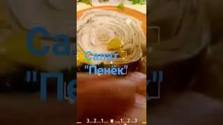 Новогодний салат "Пенёк"