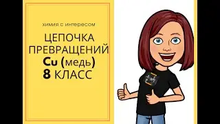 Цепочка превращений на основе меди