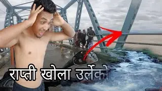 राप्ती खोला के सारो उर्लेको 🌧️🌧️@thapavlog