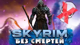 SKYRIM RFAB X - НОВЫЙ ПАТЧ | БЕЗ СМЕРТЕЙ | ЗА ЛУЧНИКА | СЛОЖНОСТЬ 100/100
