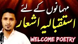 istaqbaliya shayari | nizamat ke liye shayari | mahmano ke liye shayari| استقبالیہ اشعار 