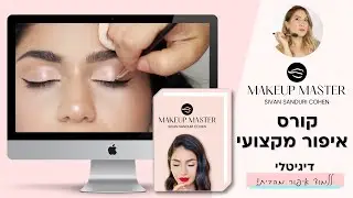 קורס איפור מקצועי אונליין | סיון סנדורי כהן