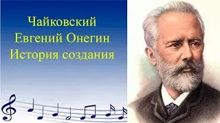 Чайковский.  Евгений Онегин. История создания