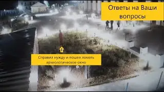 Вандализм/Ответы на вопросы | ДЕТИНОВ