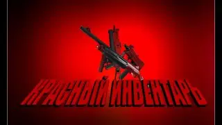 ПОЛНОСТЬЮ КРАСНЫЙ ИНВЕНТАРЬ ЗА 2500р!!!!!!!/CS:GO