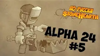 Stonehearth Alpha 24 #5 - Все за работу