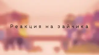 | Реакция клонов на зайчика/Tiny Bunny |