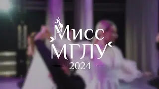 Мисс МГЛУ – 2024 | Как готовились участницы