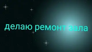 косяки распила/делаю ремонт зала/делаю витрины/ готовлю место под подшторник/