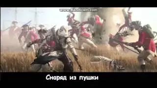 Литерал (Literal) ASSASSIN'S CREED 3
