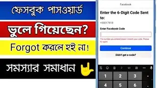 facebook password ভুলে গেলে কী করব | How to recover facebook forgot password | fb password back