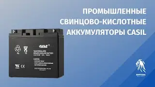 Промышленные свинцово-кислотные аккумуляторы CASIL