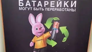 Сдаём батарейки 02.11.22