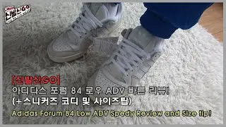 [신발신고(GO)] 아디다스 포럼 84 로우 ADV 빠른 리뷰와 코디 및 사이즈팁! / Adidas Forum 84 Low ADV Speedy Review and Size tip!