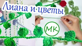 ENG SUB🌿 Vines with Flowers Crochet Tutorial 🌿 Very Easy!