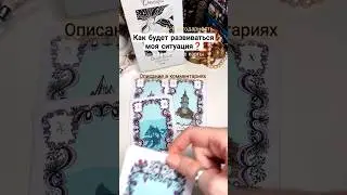 Что впереди ❓#волшебныекарты #olgacards #оракул #картадня #таро