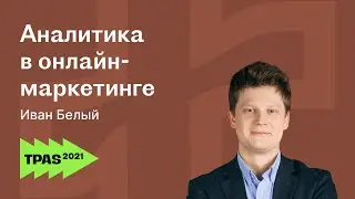 Настройка маркетинг аналитики для сайта и KPI показатели для Интернет маркетинга. Иван Белый
