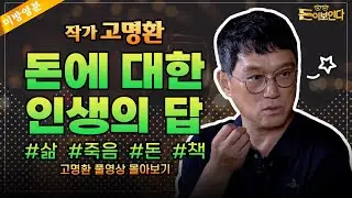 [고명환편 몰아보기+미방영분] 죽음의 문턱까지 가본 후, 인생의 답을 찾았습니다. | 돈이보인다
