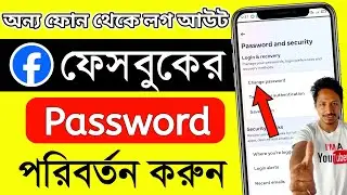 fb pass kivabe change kore | ফেসবুকের পাসওয়ার্ড চেঞ্জ করবো কিভাবে | facebook password change