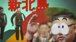 김정은 - 신북조섬(新北島) (feat. 김문철 사관)