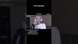 РТП ЛУНТИК. RYTP ЛУНТИК. 2 ЧАСТЬ. 