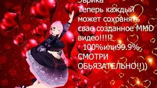 Как скачать ,установить ,сохранять видео в MMD! # 1 Что делать если не могу сохранять MMD видео?