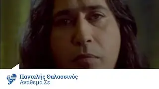 Παντελής Θαλασσινός - Ανάθεμά σε | Pantelis Thalassinos - Anathema se - Official Video Clip