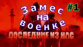 Выживание в Dayz. Замес на военке. #1