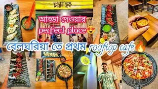 Belghoria তে প্রথম Rooftop Cafe🔥 চায়ের ঠেক ❤️ Snacks To Dinner সেরা সব Pocket Friendly Menu🔥