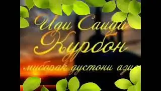 Омад омади Иди Курбон муборак бошад дустон