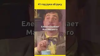 41 год рука об руку. Сергею Маковецкому 65 лет, его супруге Елене 83 