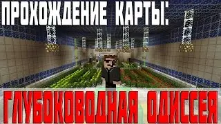 Прохождение Карт Minecraft - Глубоководная Одиссея