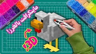 الرسم بالخرز الحراري | صنعت مجسم ثلاثي ابعاد
