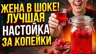 САМАЯ ВКУСНАЯ И САМАЯ ПРОСТАЯ МАЛИНОВАЯ НАСТОЙКА. Простой рецепт настойки из малины 
