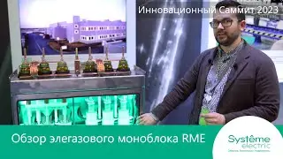 Обзор элегазового моноблока RME компании Systeme Electric.