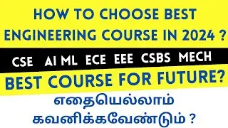 TNEA 2024 | How to choose the best engineering course in 2024 | Best course for future