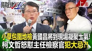 【關鍵時刻上集】20240830 小草號召相挺阿北「包圍地檢」黃國昌將到現場凝聚士氣！柯文哲怒懟「天下第一組」主任檢察官「犯檢調大忌」？！｜劉寶傑
