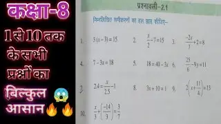 linear equations class 8।।प्रश्नावली 2.1 ।।एक चर वाले रैखिक समीकरण।।class 8 maths।। NCERT।। BSEB ।।