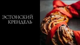 Эстонский рождественский крендель