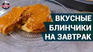 Как испечь вкусные блинчики? | Рецепт блинов