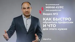 Урок 3. Как быстро обучиться профессии и что для этого нужно