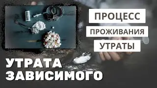 Что теряет зависимый? Процесс проживания утраты зависимого наркомана, игромана, алкоголика.