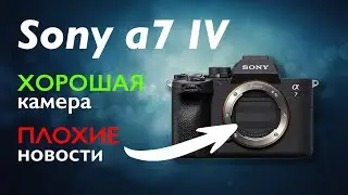 Sony a7 IV — хорошая камера, плохие новости! Впечатления от анонса