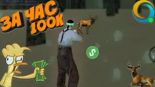 ЗА ЧАС 100К ВИРТОВ НА ОХОТЕ!? САМАЯ ПРИБЫЛЬНАЯ РАБОТА НА ОНЛАЙН РП! (GTA SAMP MOBILE)