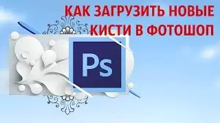 Как загрузить кисти в фотошоп | Установка новых кистей abr в фотошоп