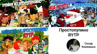 Простопупино RYTP (Все серии) [Оригинал с канала 